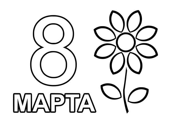 Раскраска на 8 марта фото