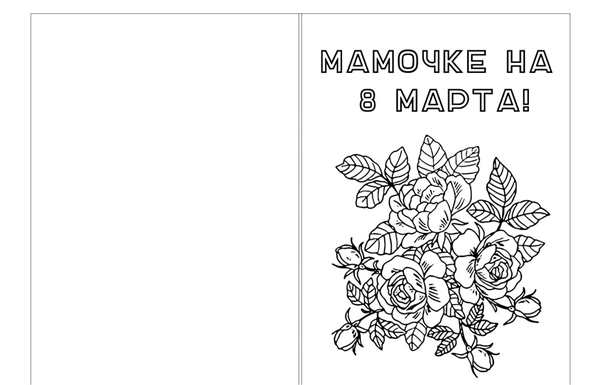 Раскраска на восьмое марта