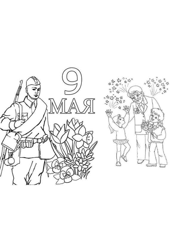 9 Май раскраски