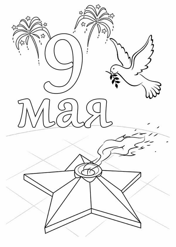 Раскраска 9 мая