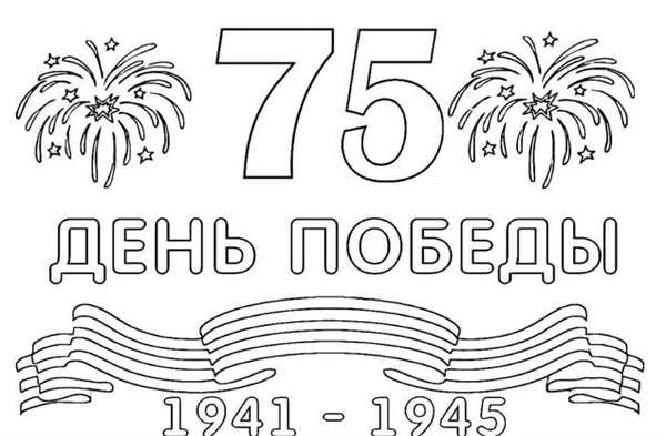 Рисунок ко Дню Победы для раскрашивания