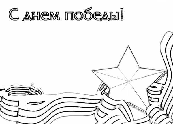 Раскраски день Победы для детей