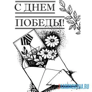 Раскраска 9 мая