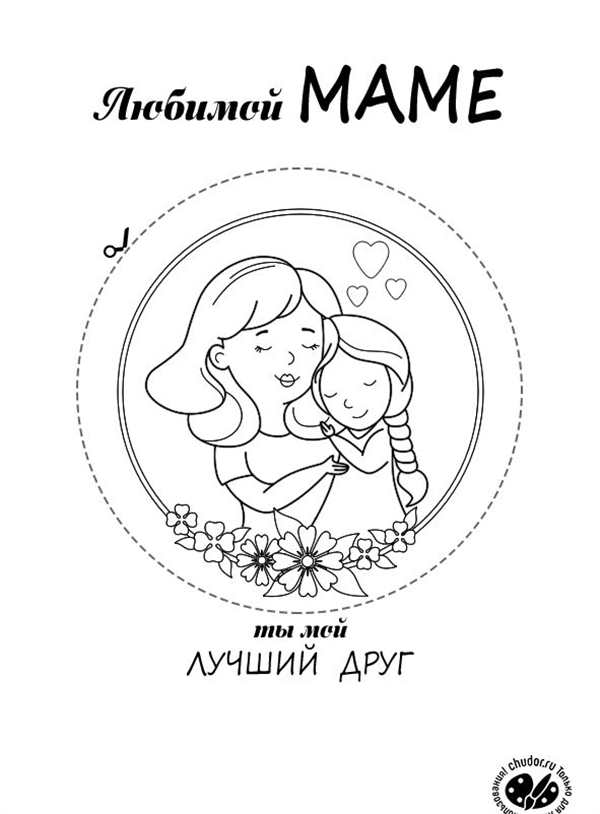 Раскраски ко Дню материри