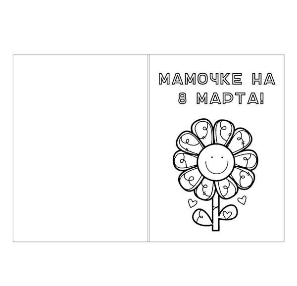 Раскраска с днем рождения мама