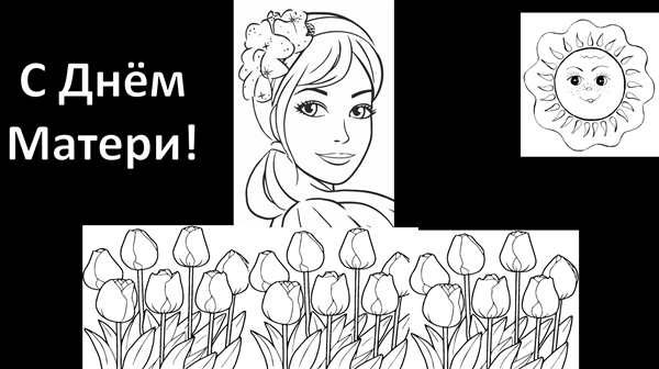 Открытка маме на день рождения раскраска