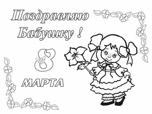 Открытка для мамы раскраска