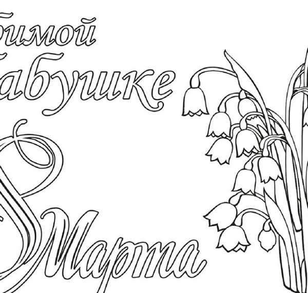 Раскраска Открытка Маме НаПраздник