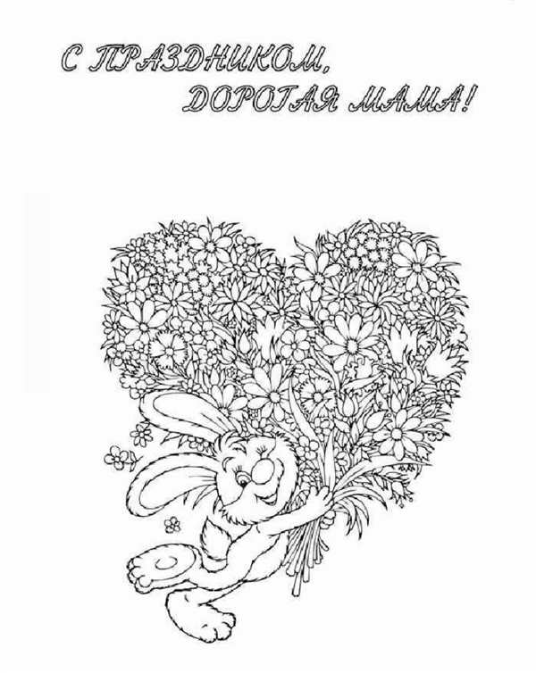 Открытка для мамы раскраска