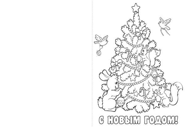 Раскраска Открытка Веселимся и Подготавливаемся к Новому Году 2024