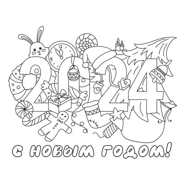 Раскраска. Новый год