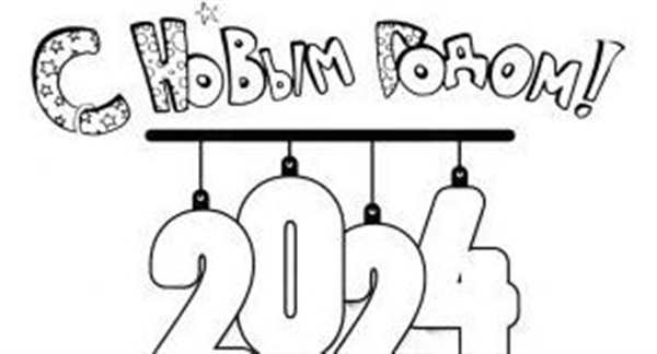 Раскраска Новогодняя для детей 2023