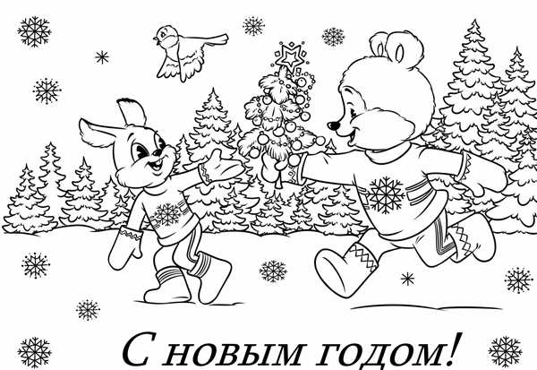 Раскраска Открытка Веселимся и Подготавливаемся к Новому Году 2024