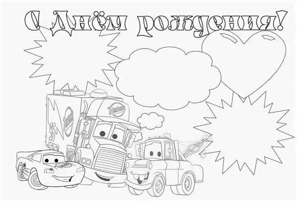 Открытка раскраска с юбилеем