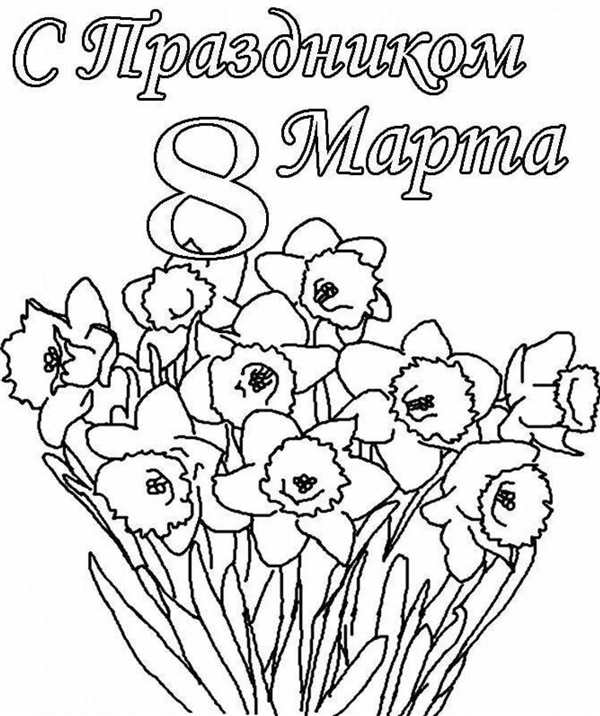 8 Марта картинки раскраски