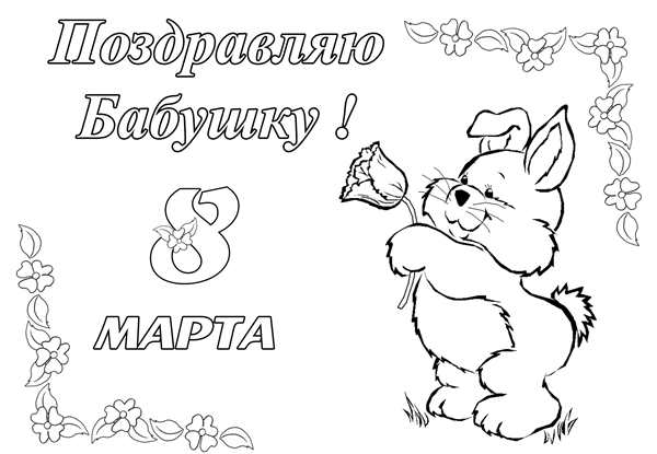 Раскраска 8 марта
