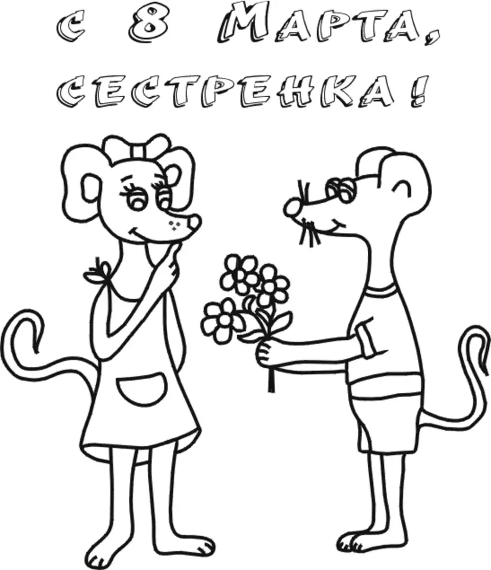 8 Марта картинки раскраски