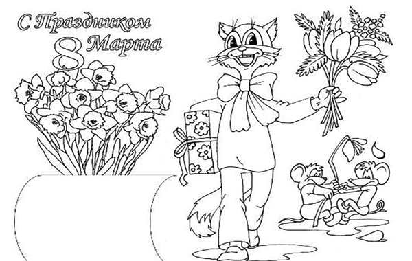 Раскраска открытки 8 Марта для детей