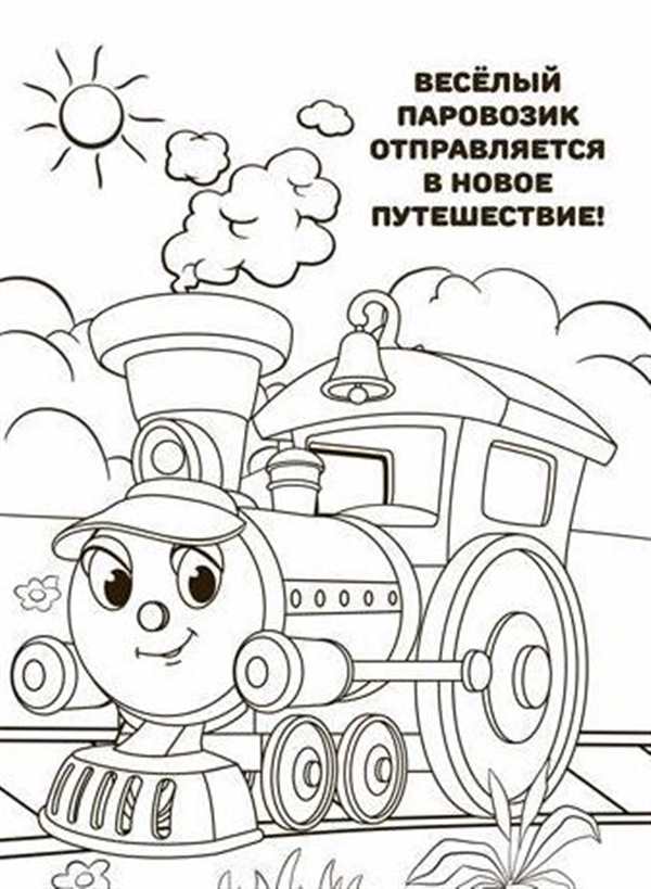 Паровоз с вагонами раскраска