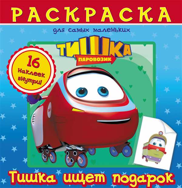Тишка паровозик для раскрашивания