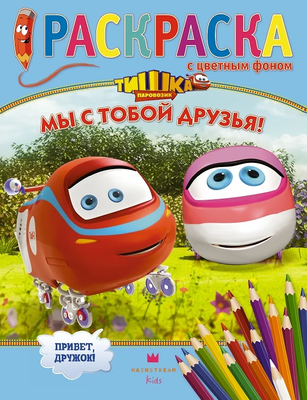 Раскраска поезд