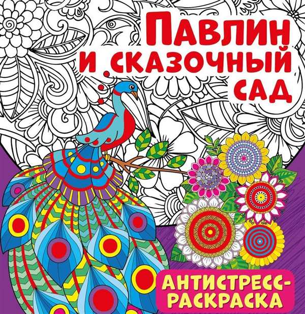 Раскраска Павлин В Саду