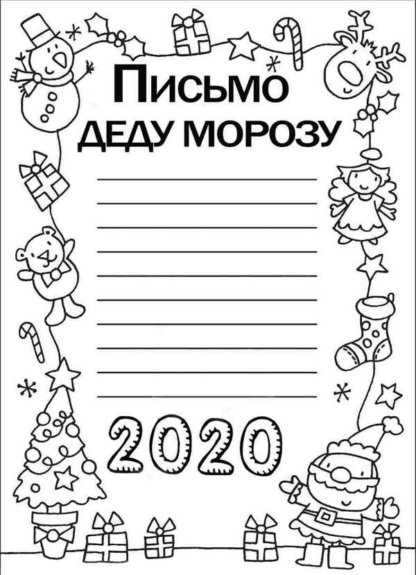 Раскраска псьма деду Морозу