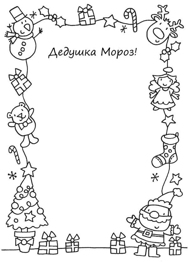 Письмо деду морозураскрасска