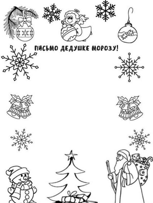 Письмо деду Морозу шаблон