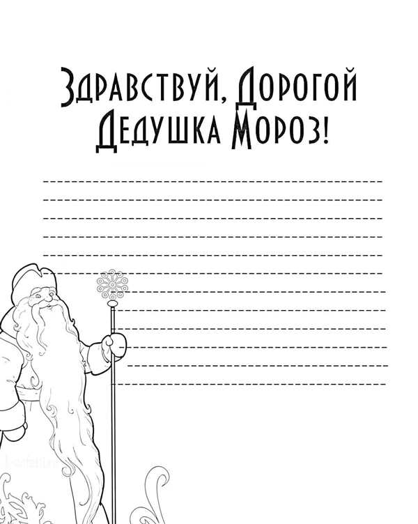 Конверт для письма деду Морозу раскраска