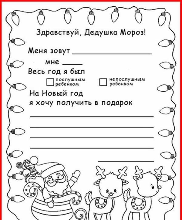 Раскраска Письмо Деду Морозу