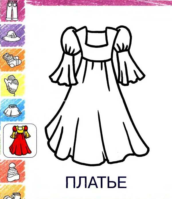 Раскраска Платье для Малышей