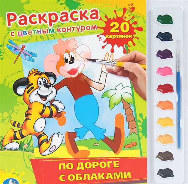 По дороге с облаками... Раскраска