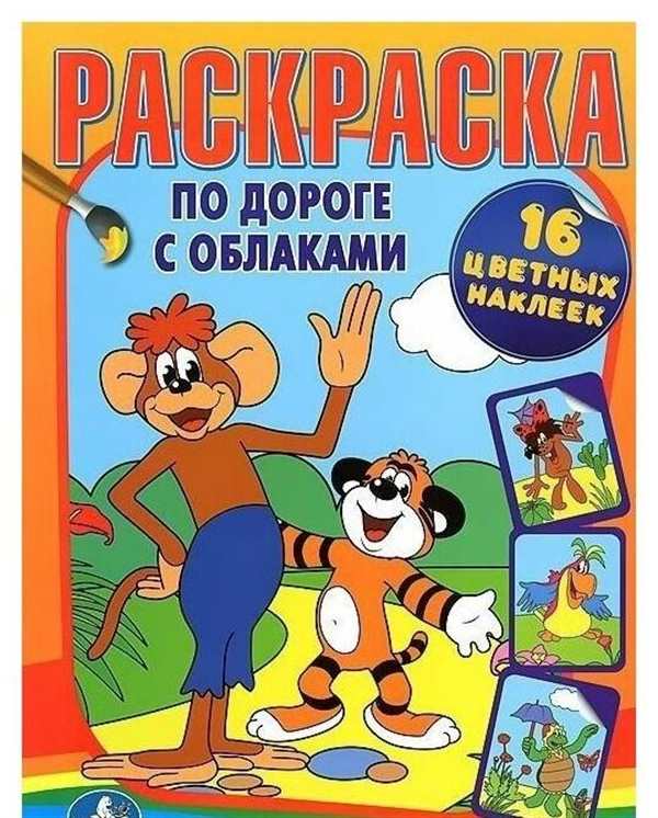 По дороге с облаками... Раскраска