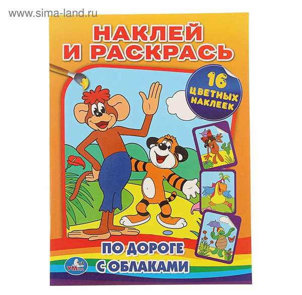 По дороге с облаками... Раскраска