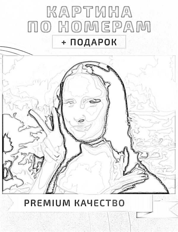 Раскраска по номерам Мона Лиза