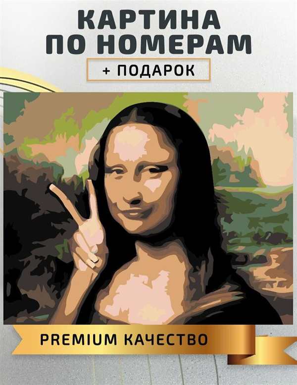 Картина по цифрам Мона Лиза
