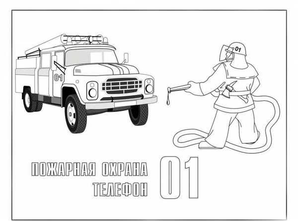 Раскраска по пожарной безопасности для детей