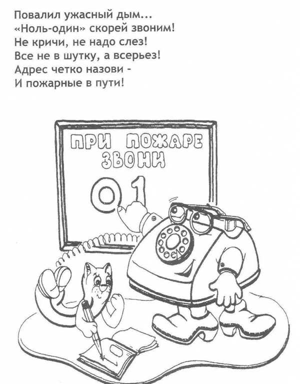 Раскраска по пожарной безопасности для детей