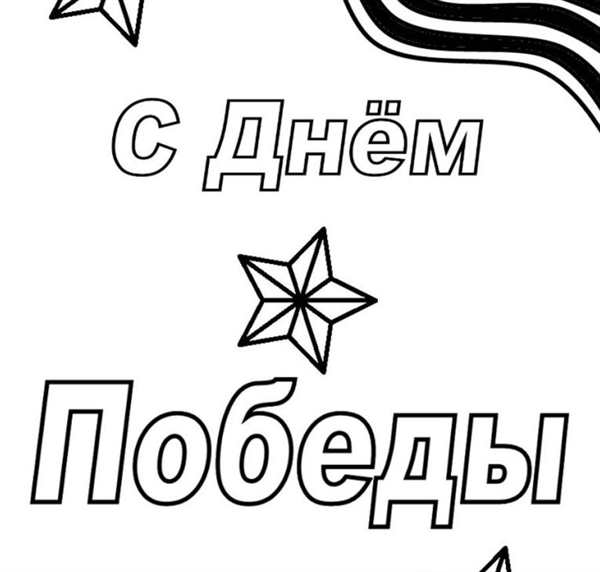 9 Мая картинки для детей раскраски