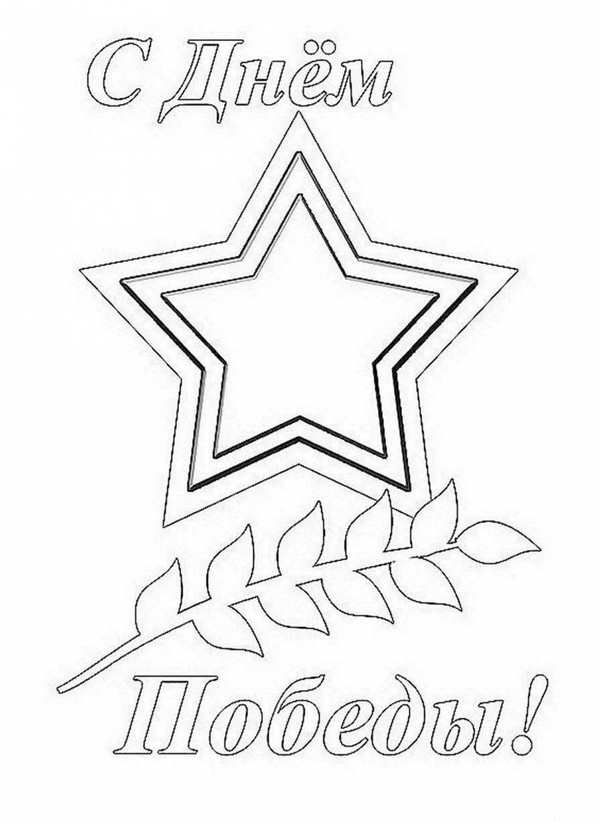 Девятое мая раскраска