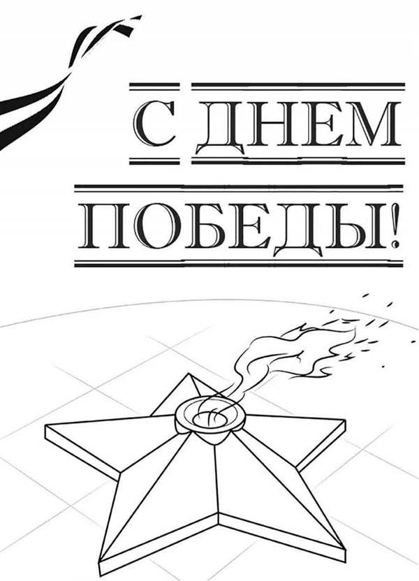 Раскраски 9 мая для детей