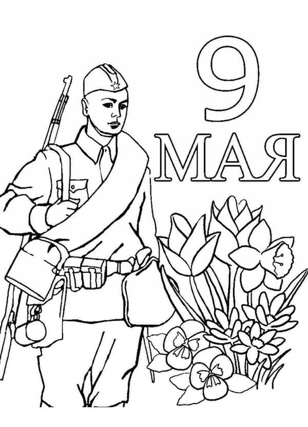 Девятое мая раскраска
