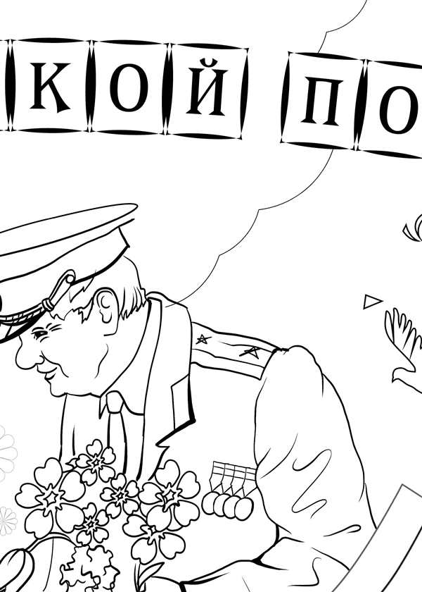 Раскраска Победа 9 мая яркие страницы истории