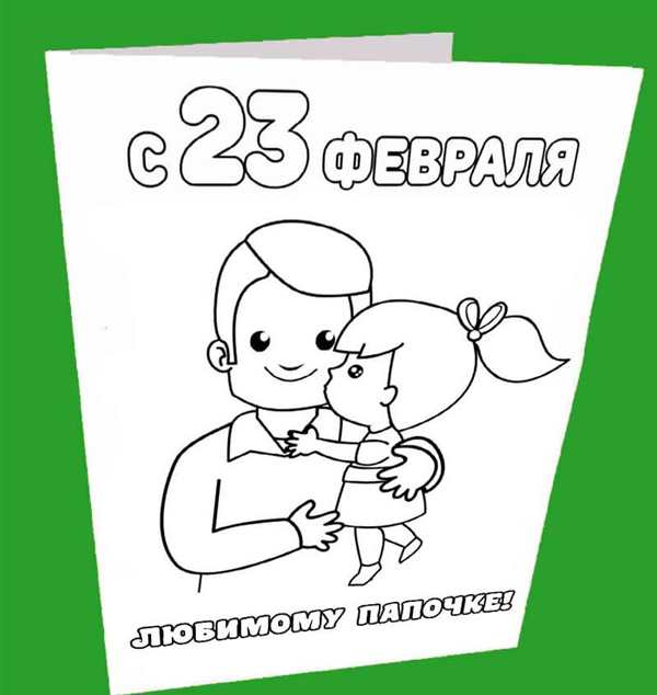 Раскраска с днем рождения папа