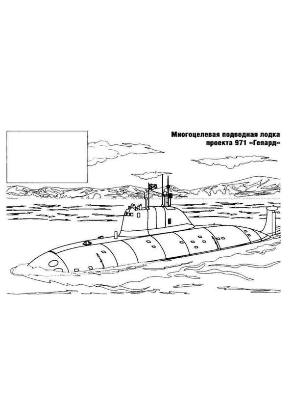 Раскраска Подводная лодка Скачать Актуально и Бесплатно