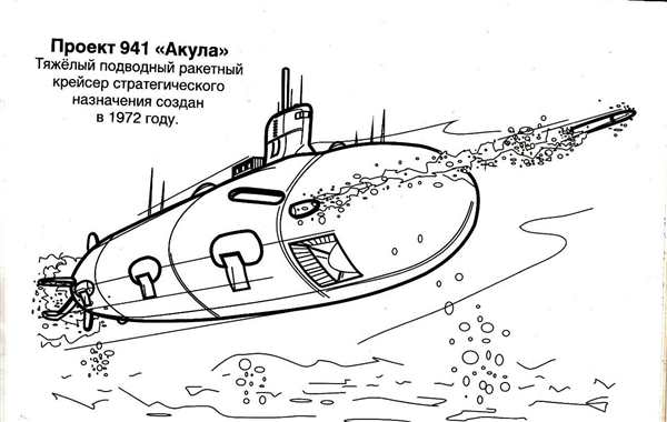 Батискаф раскраска для детей
