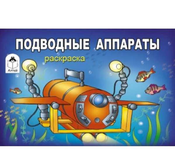 Подводные ботискафырасккраска