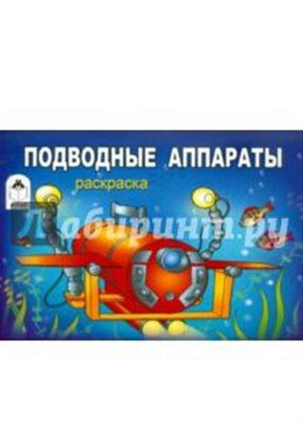 Подводная лодка раскраска для детей