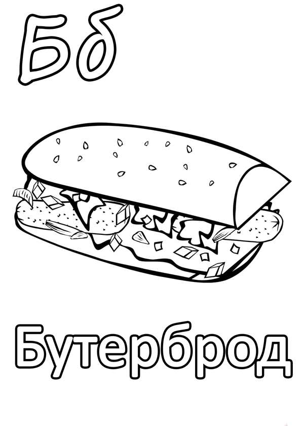 Сэндвич раскраска